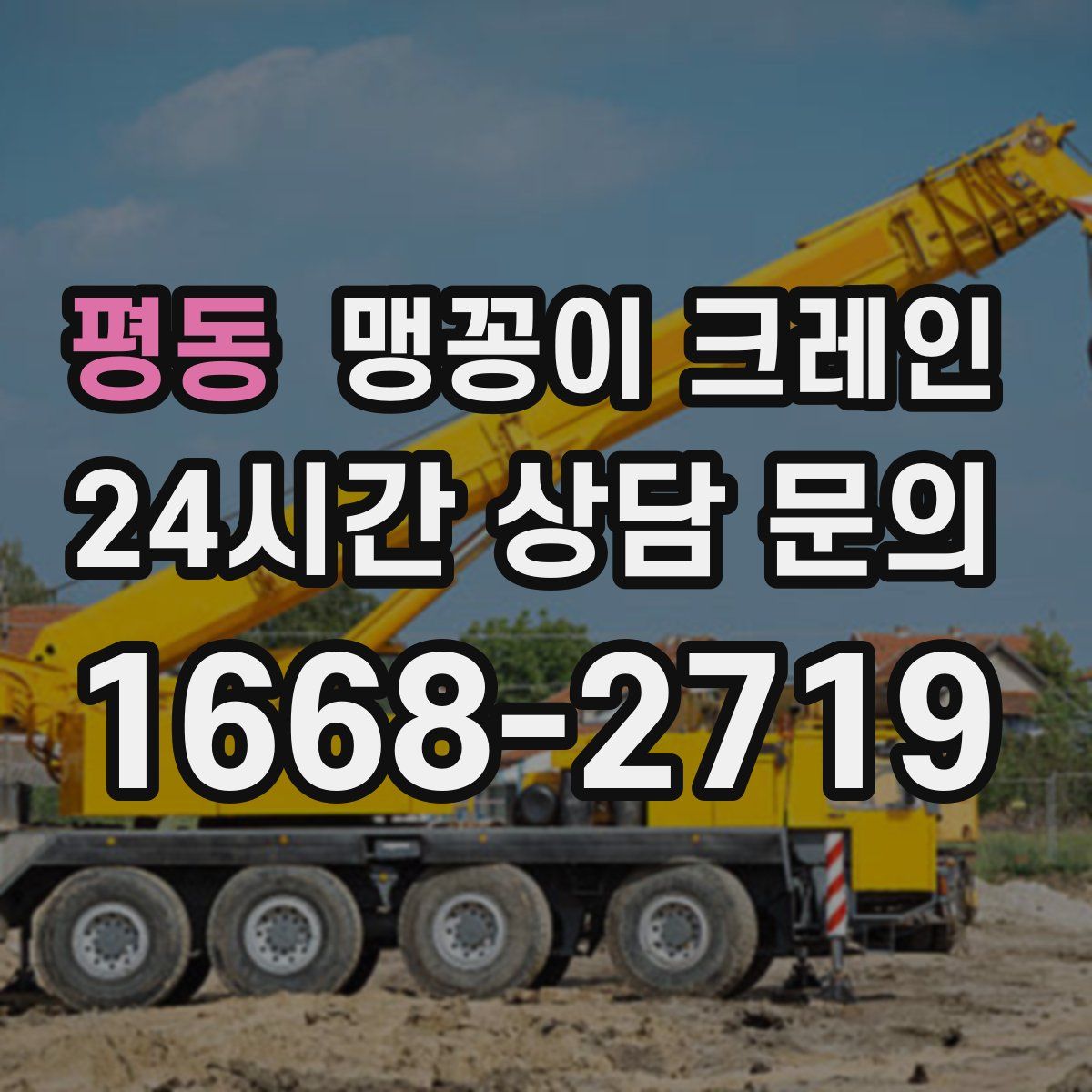 평동 맹꽁이 크레인