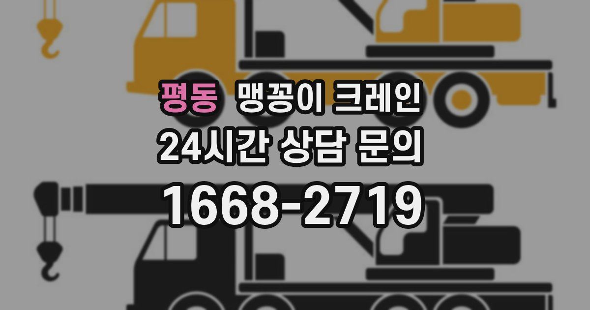 평동 맹꽁이 크레인