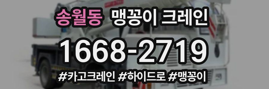 송월동 맹꽁이 크레인