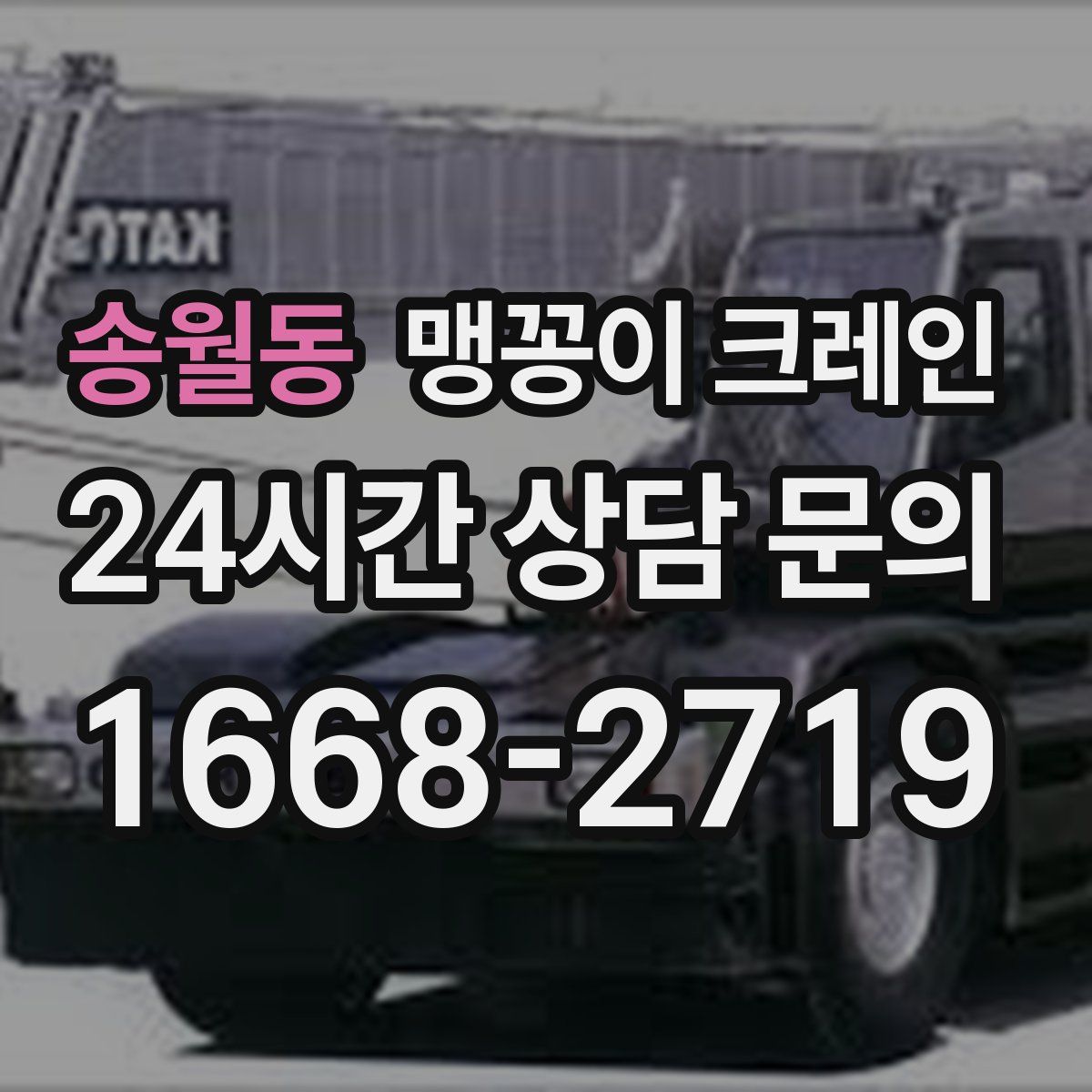 송월동 맹꽁이 크레인