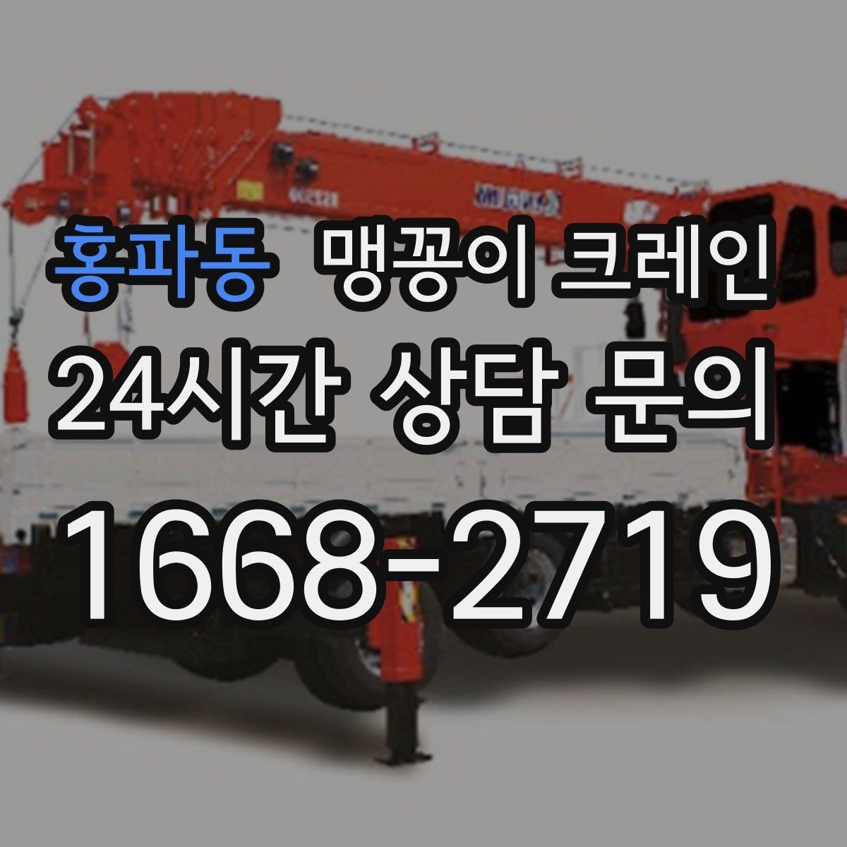 홍파동 맹꽁이 크레인 긴급 작업이 가능한 상황과 준비