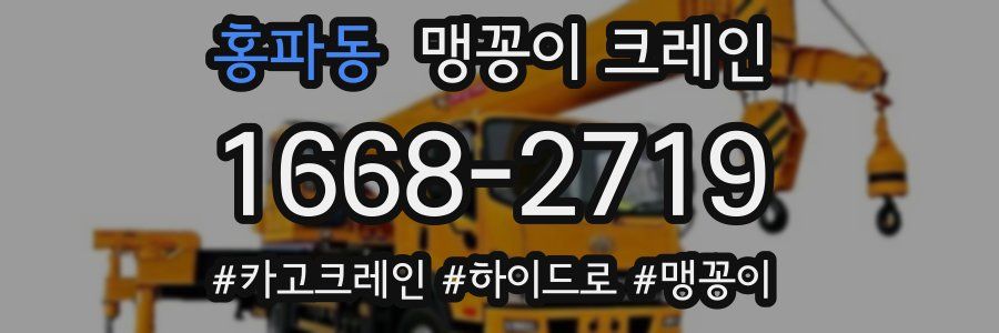 홍파동 맹꽁이 크레인