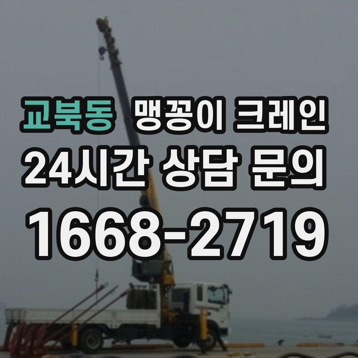 교북동 맹꽁이 크레인 작업 시간대 선택이 중요한 이유