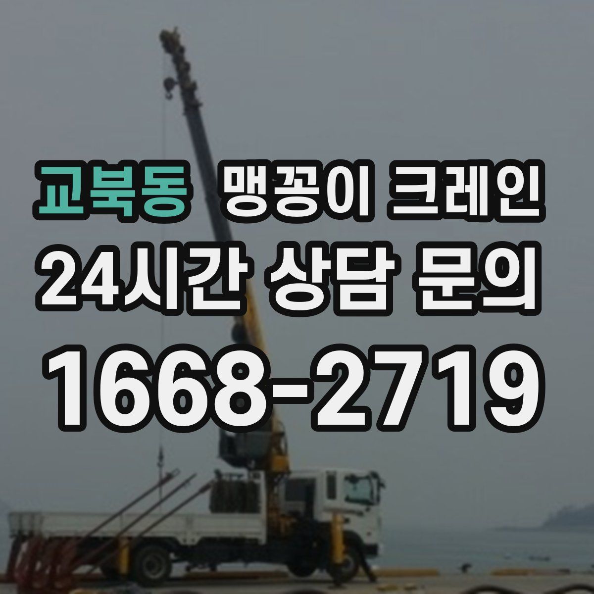 교북동 맹꽁이 크레인