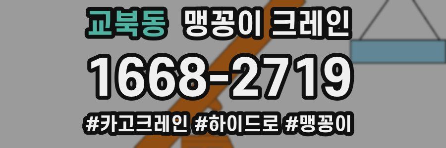 교북동 맹꽁이 크레인