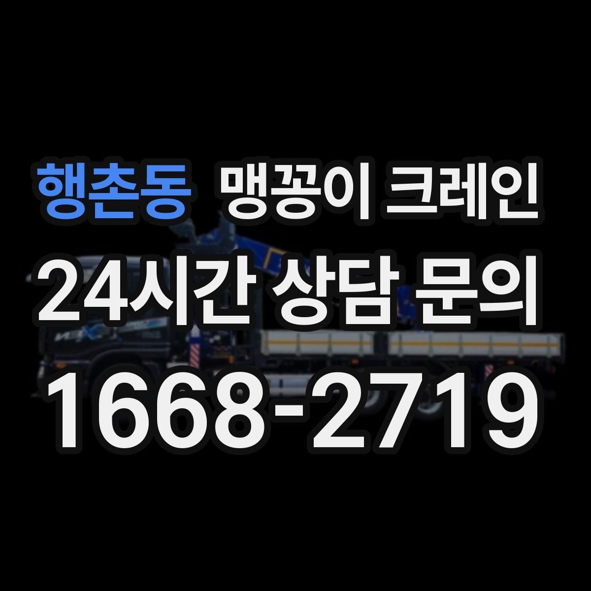 행촌동 맹꽁이 크레인 바닥 높이 차가 큰 현장 작업 팁