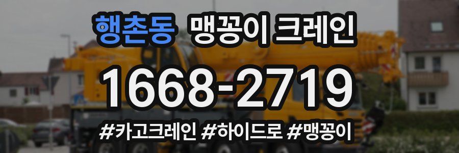 행촌동 맹꽁이 크레인