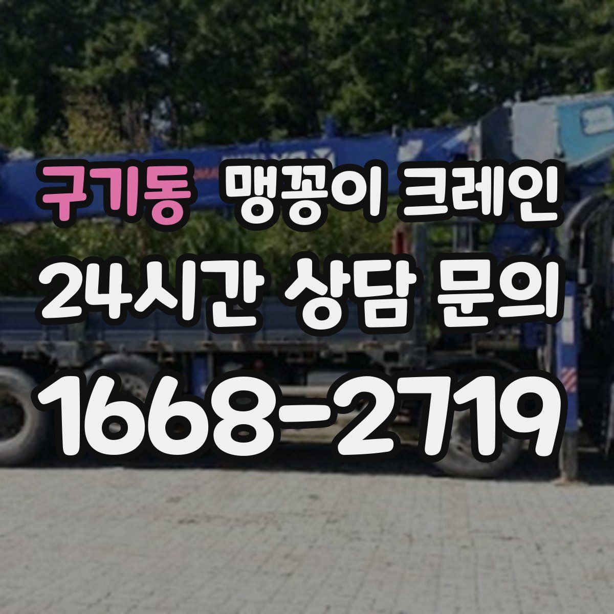구기동 맹꽁이 크레인