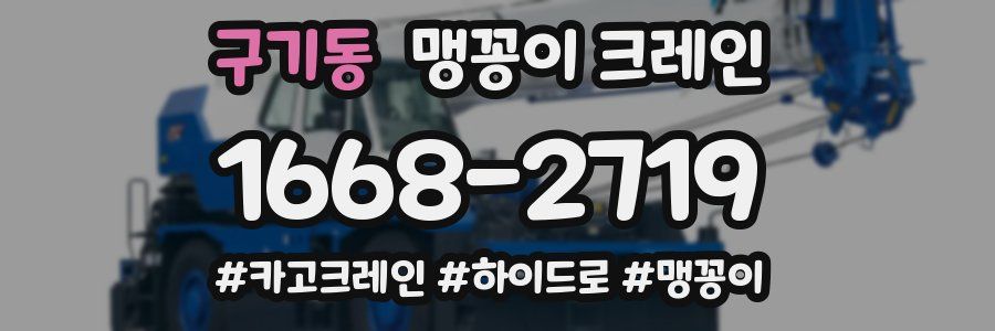 구기동 맹꽁이 크레인