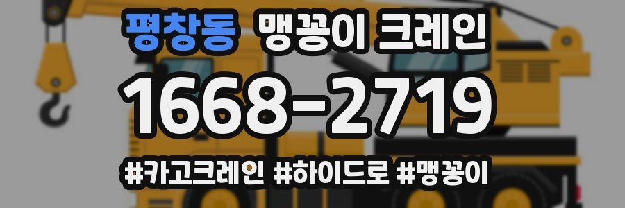 평창동 맹꽁이 크레인