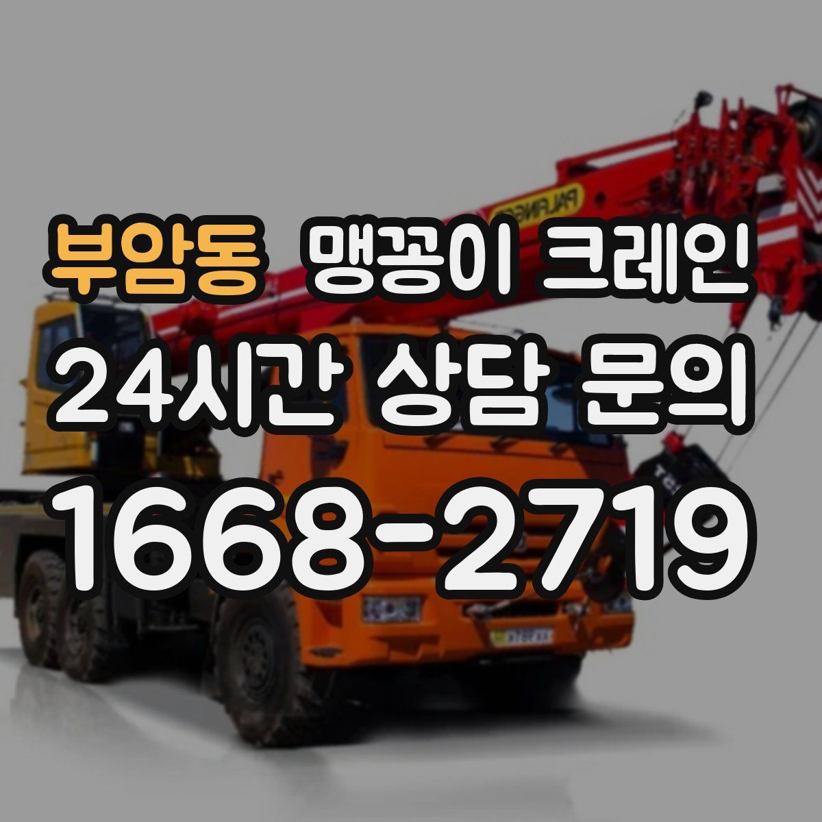 부암동 맹꽁이 크레인