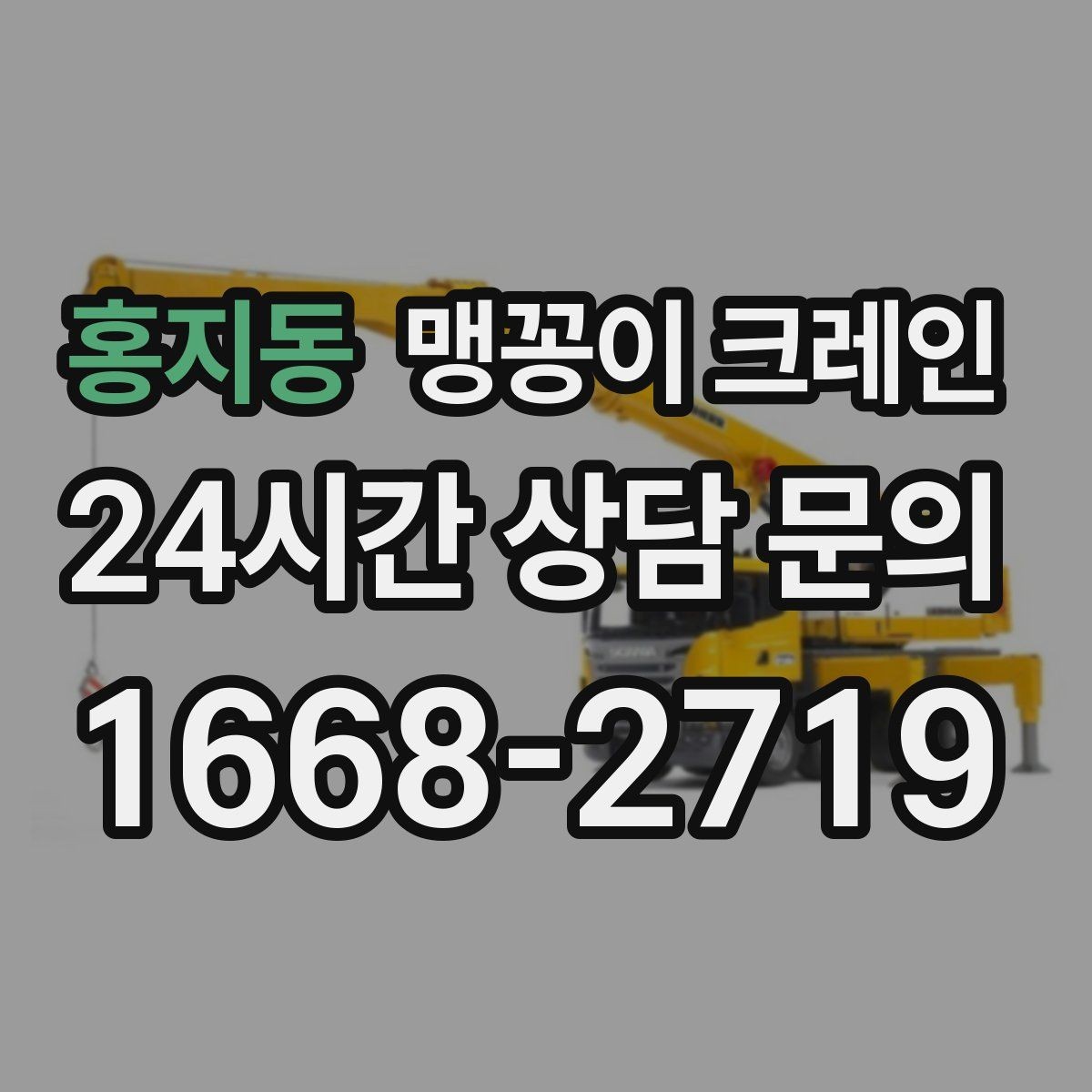 홍지동 맹꽁이 크레인 출입문 높이가 낮을 때 반입 전략