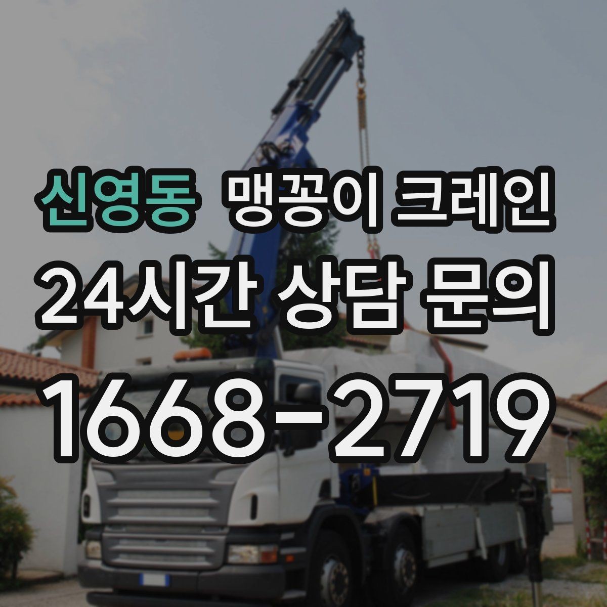 신영동 맹꽁이 크레인 유리·석재 같은 파손 위험 자재 작업 팁