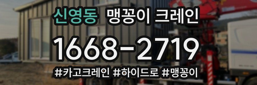 신영동 맹꽁이 크레인