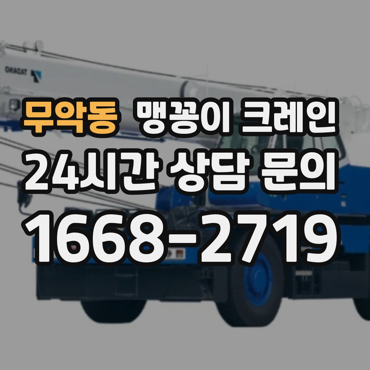 무악동 맹꽁이 크레인