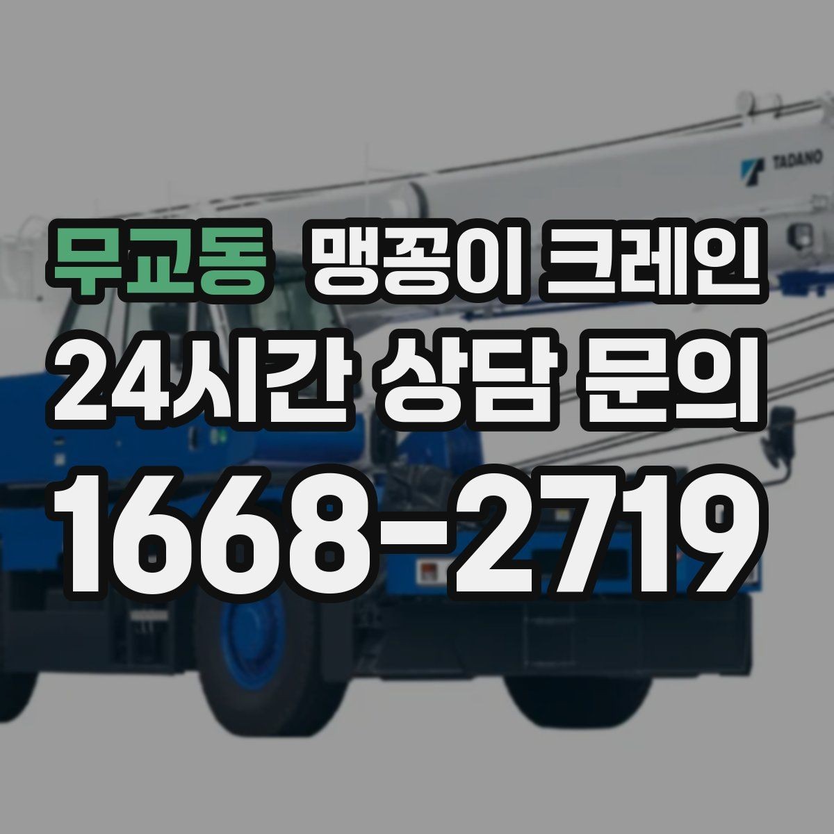 무교동 맹꽁이 크레인 비용을 좌우하는 핵심 요소 5가지