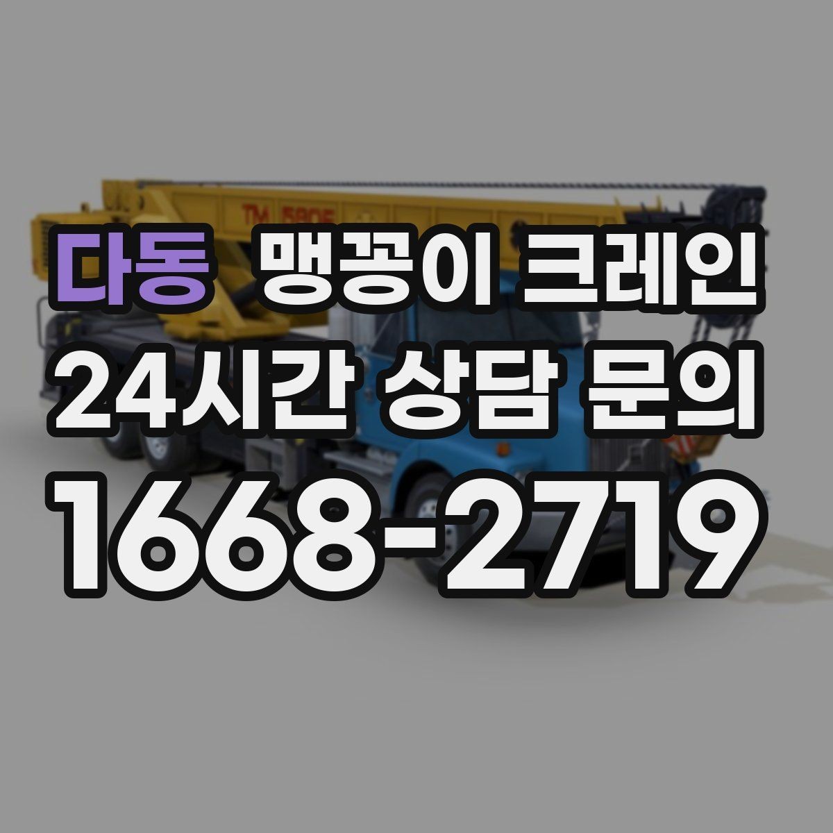 다동 맹꽁이 크레인 정밀 설치에서 미세 조정이 중요한 이유
