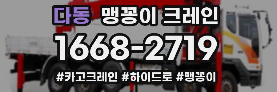 다동 맹꽁이 크레인