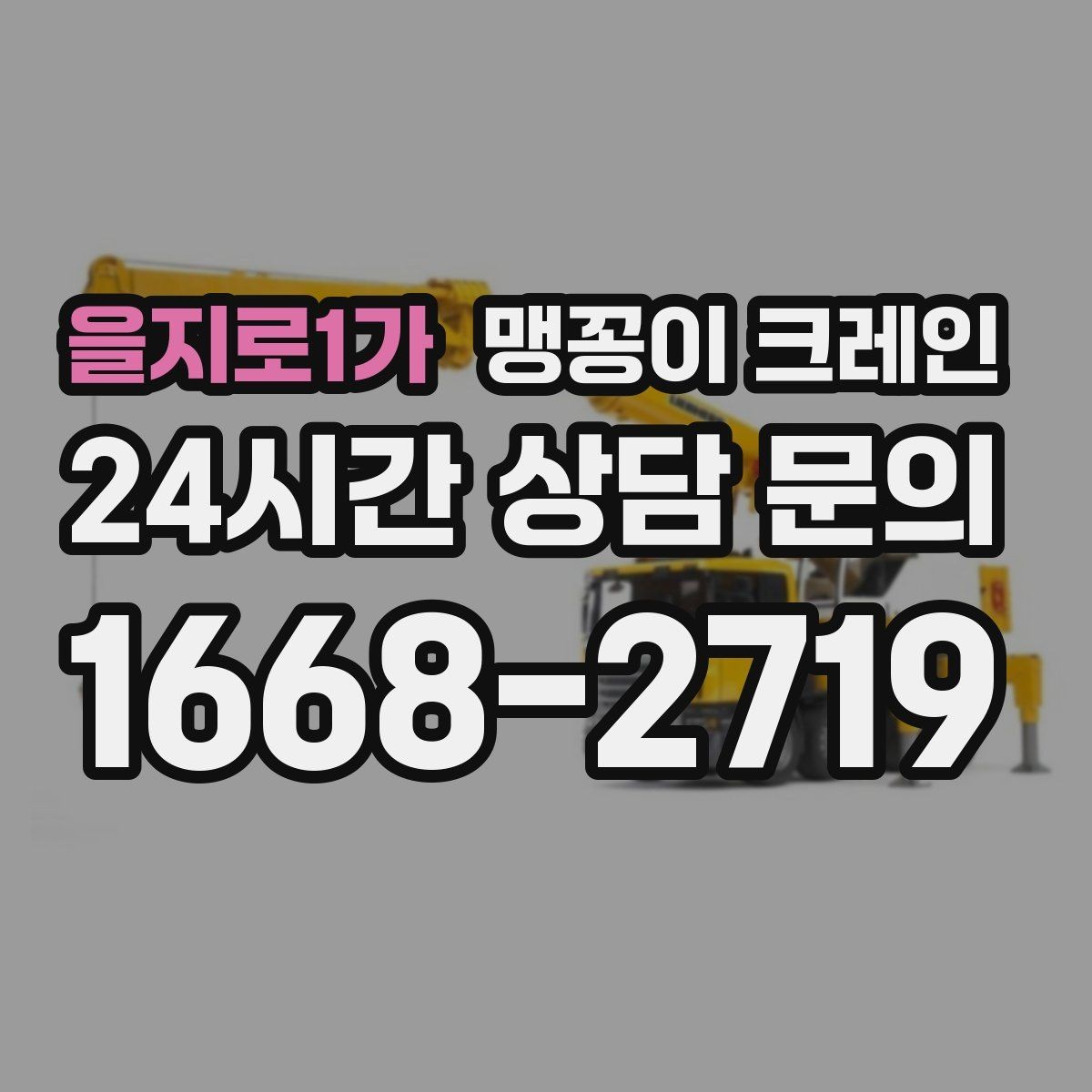 을지로1가 맹꽁이 크레인 긴급 작업이 가능한 상황과 준비