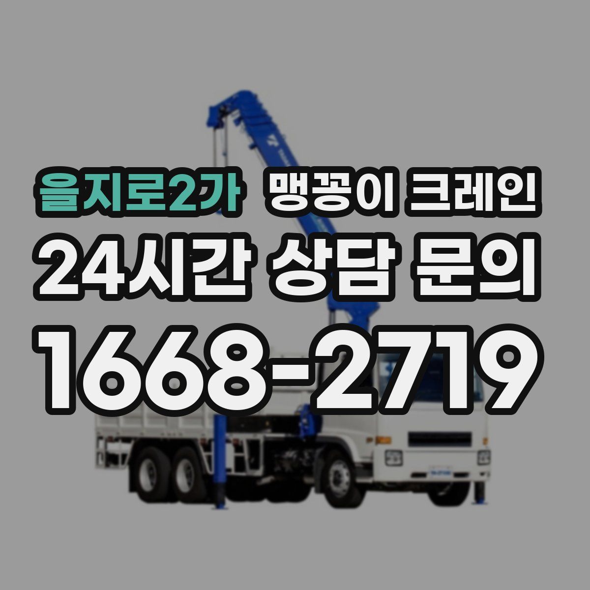 을지로2가 맹꽁이 크레인