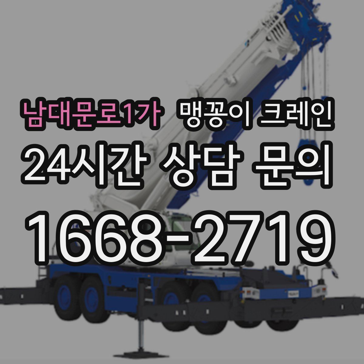 남대문로1가 맹꽁이 크레인