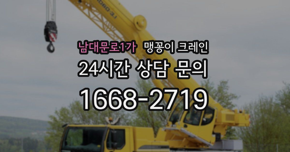 남대문로1가 맹꽁이 크레인
