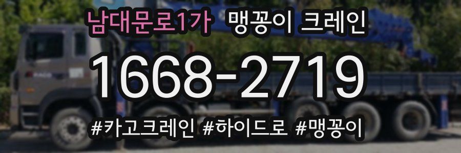남대문로1가 맹꽁이 크레인