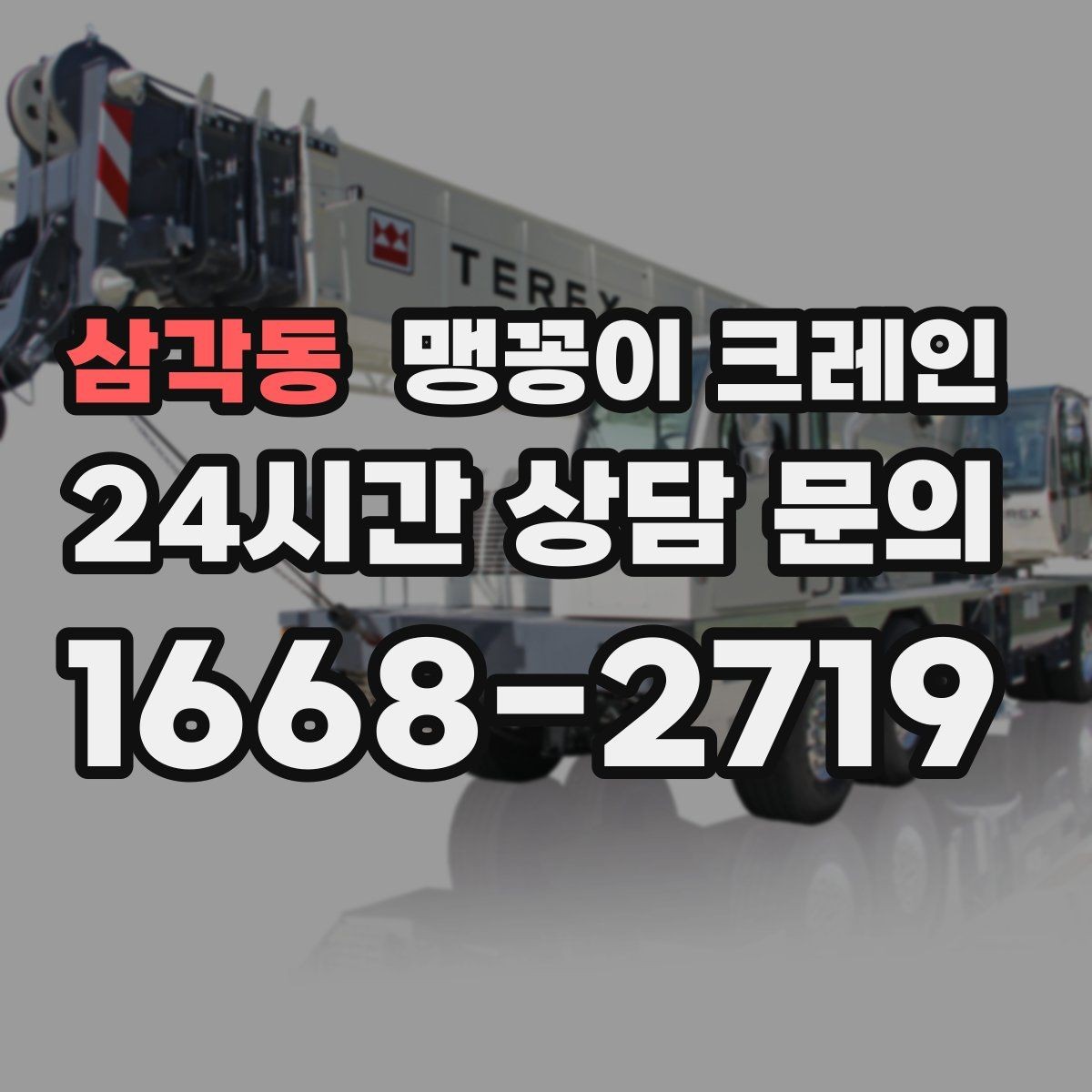삼각동 맹꽁이 크레인 타일·에폭시 바닥 손상 없이 작업하는 방법