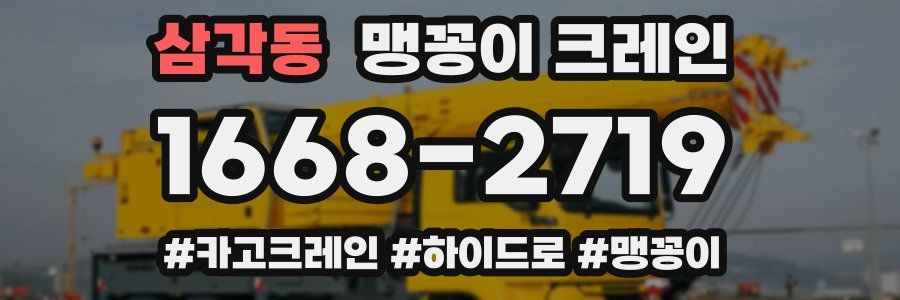 삼각동 맹꽁이 크레인