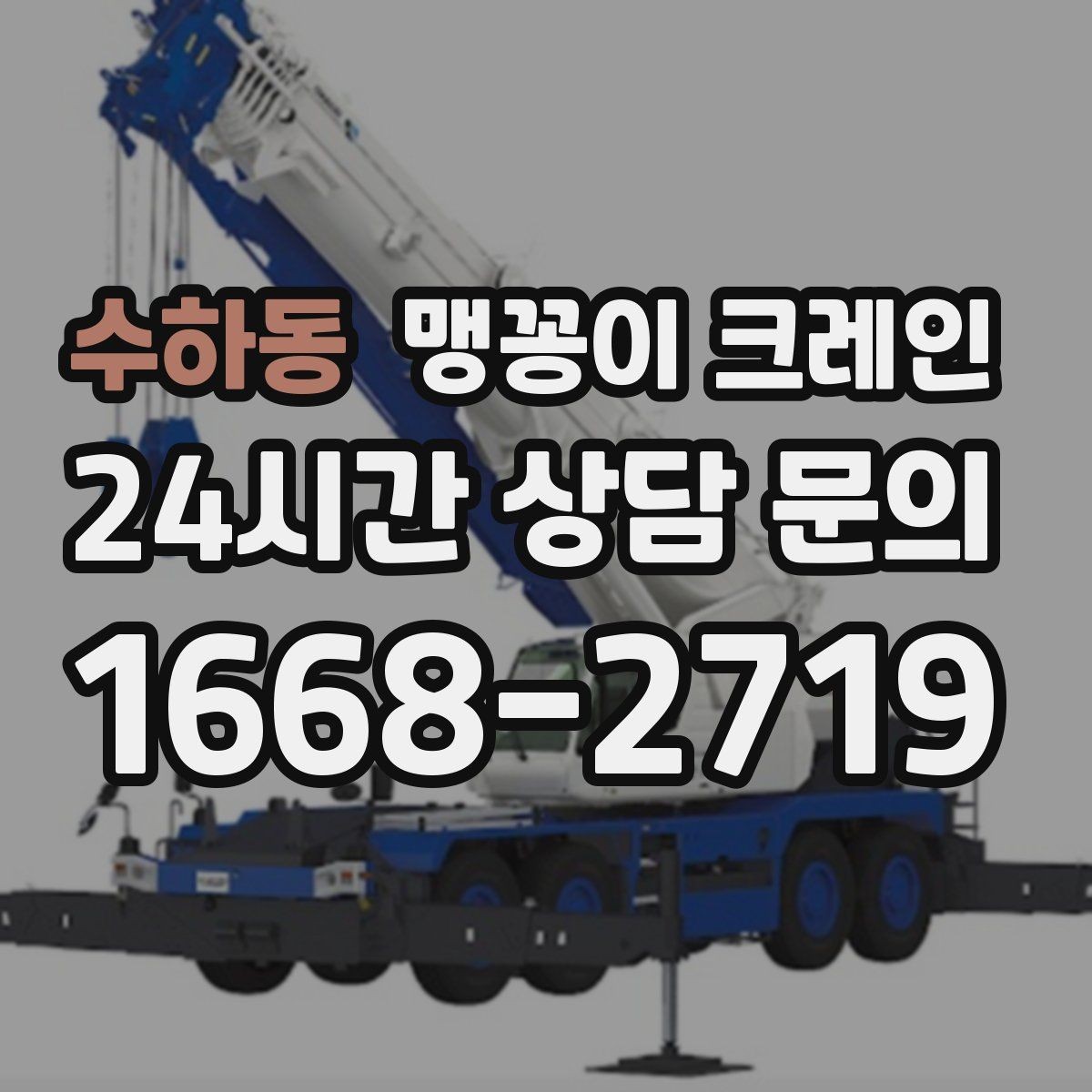 수하동 맹꽁이 크레인 출입구 폭이 좁을 때 장비 선택 기준
