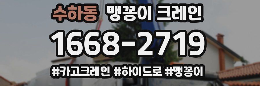 수하동 맹꽁이 크레인