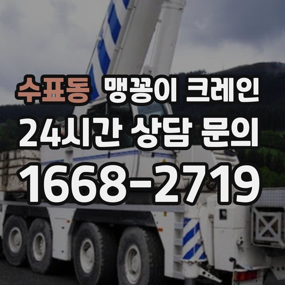 수표동 맹꽁이 크레인 와이어·벨트 선택이 중요한 이유