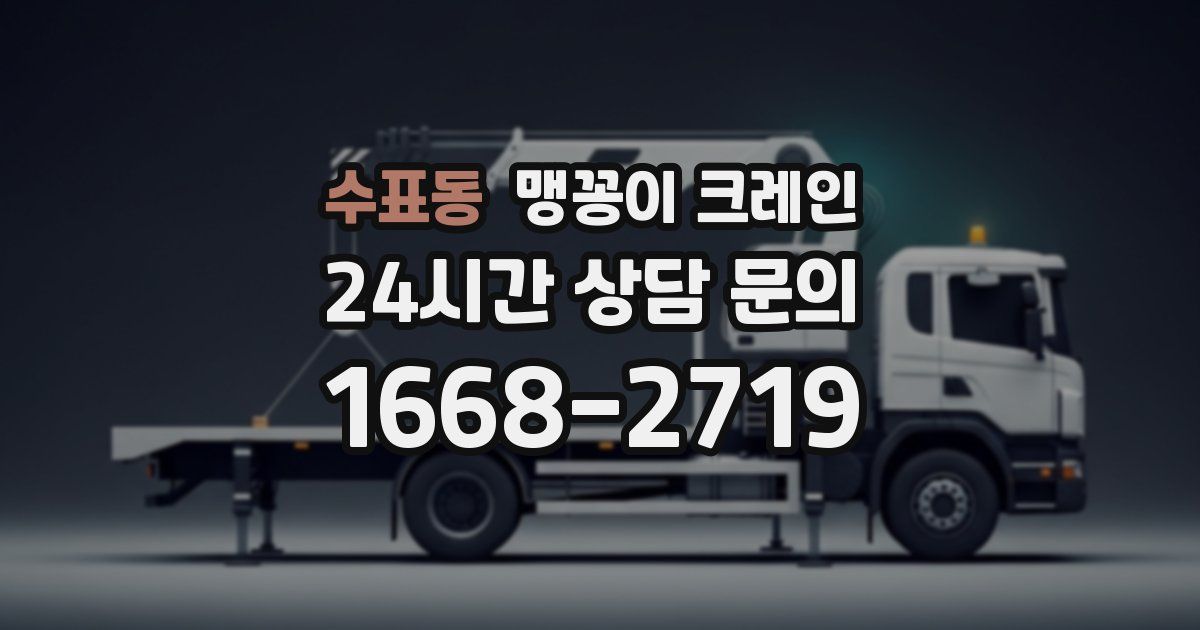 수표동 맹꽁이 크레인