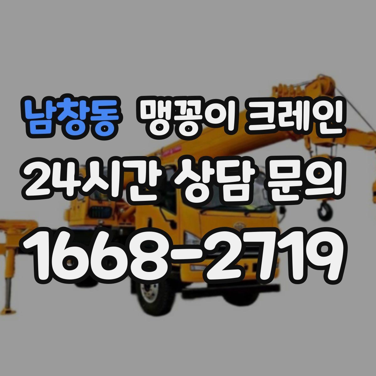남창동 맹꽁이 크레인 생산 중 작업할 때 안전 통제 요령