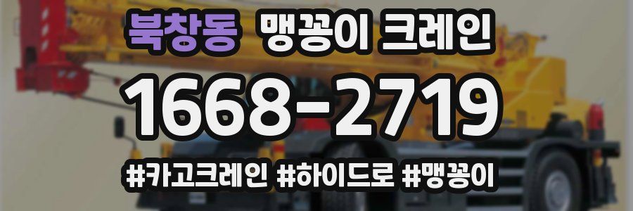 북창동 맹꽁이 크레인