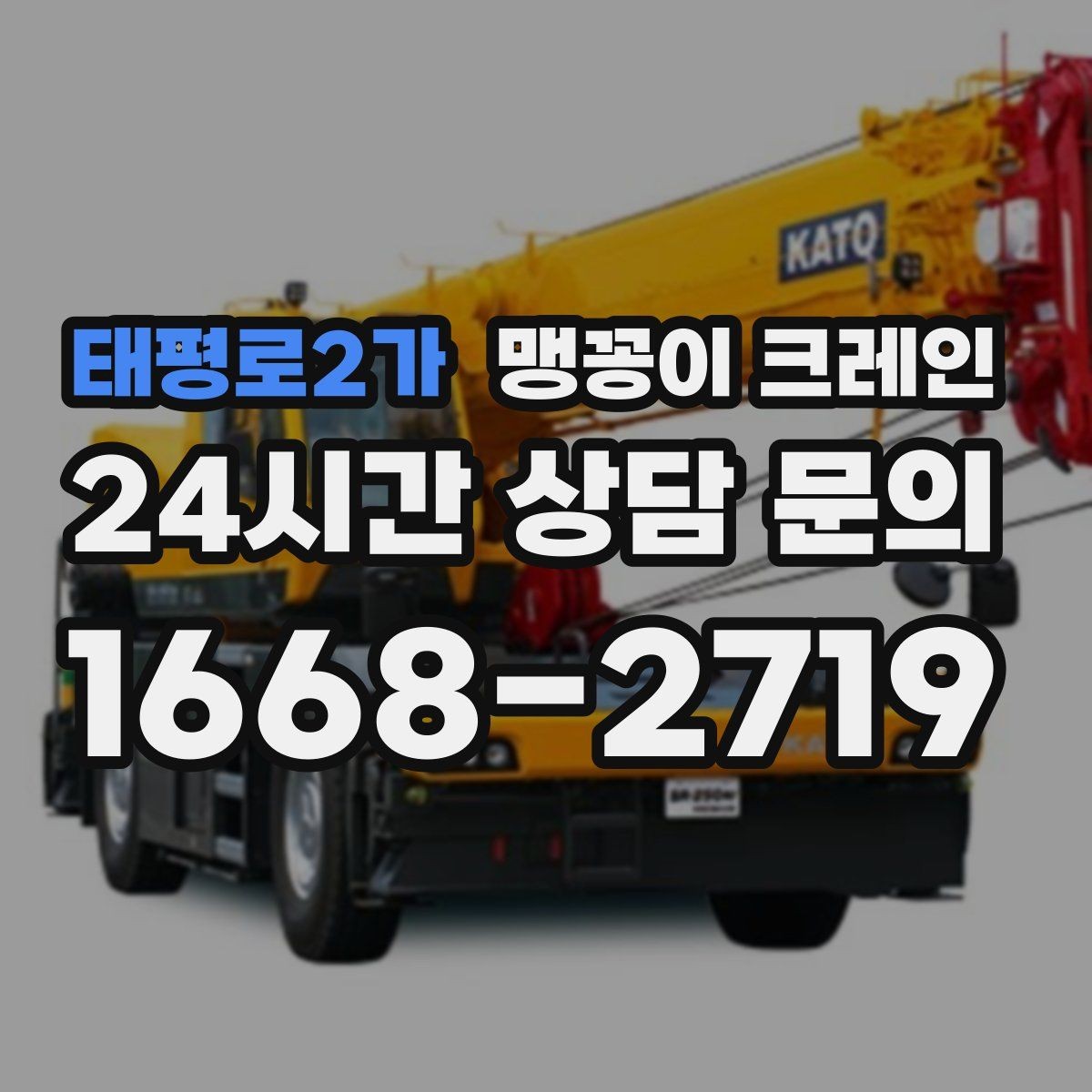 태평로2가 맹꽁이 크레인 양중 높이·거리로 작업 가능 여부 판단하기