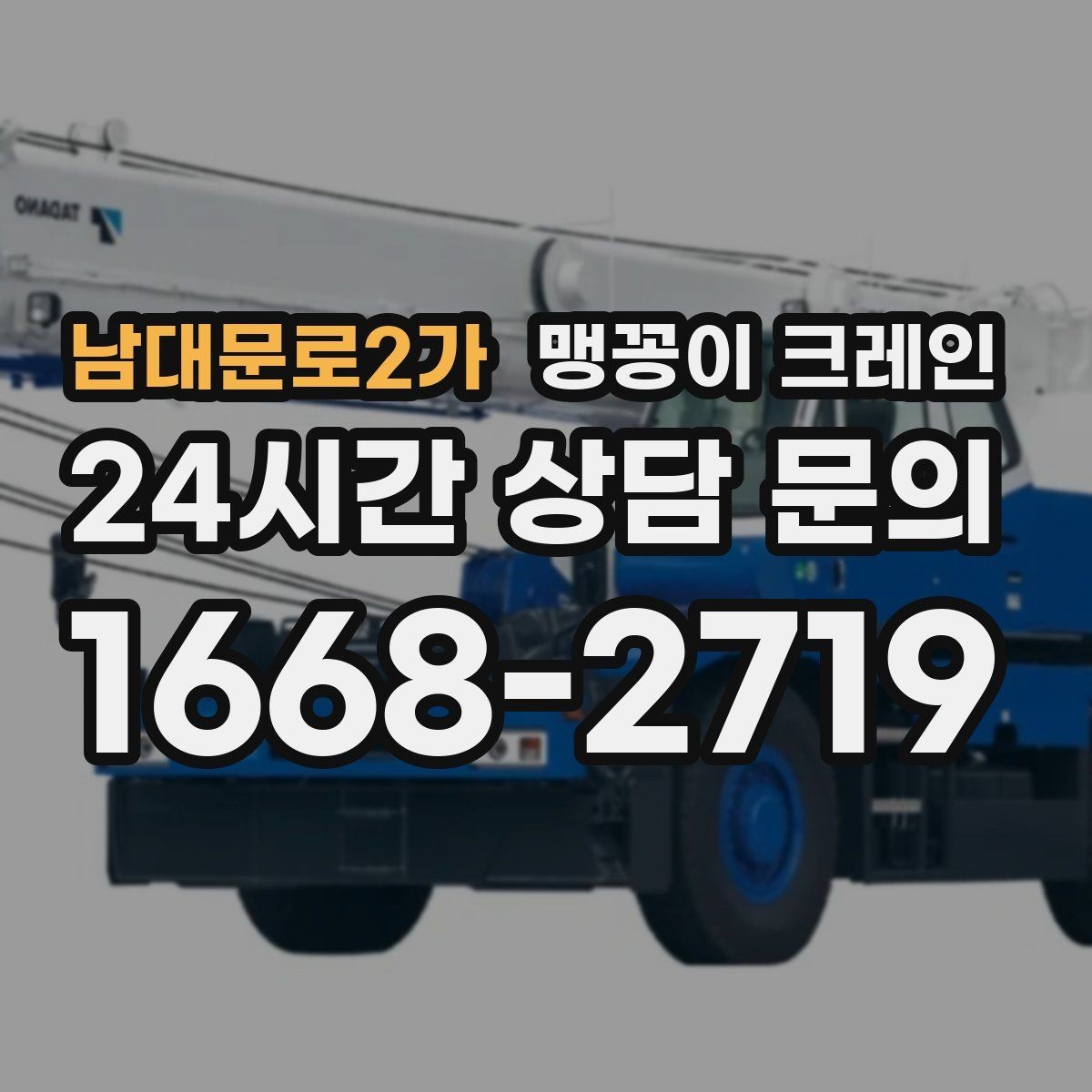 남대문로2가 맹꽁이 크레인 주말 작업을 깔끔하게 진행하는 준비