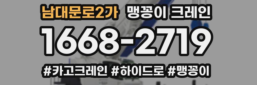 남대문로2가 맹꽁이 크레인