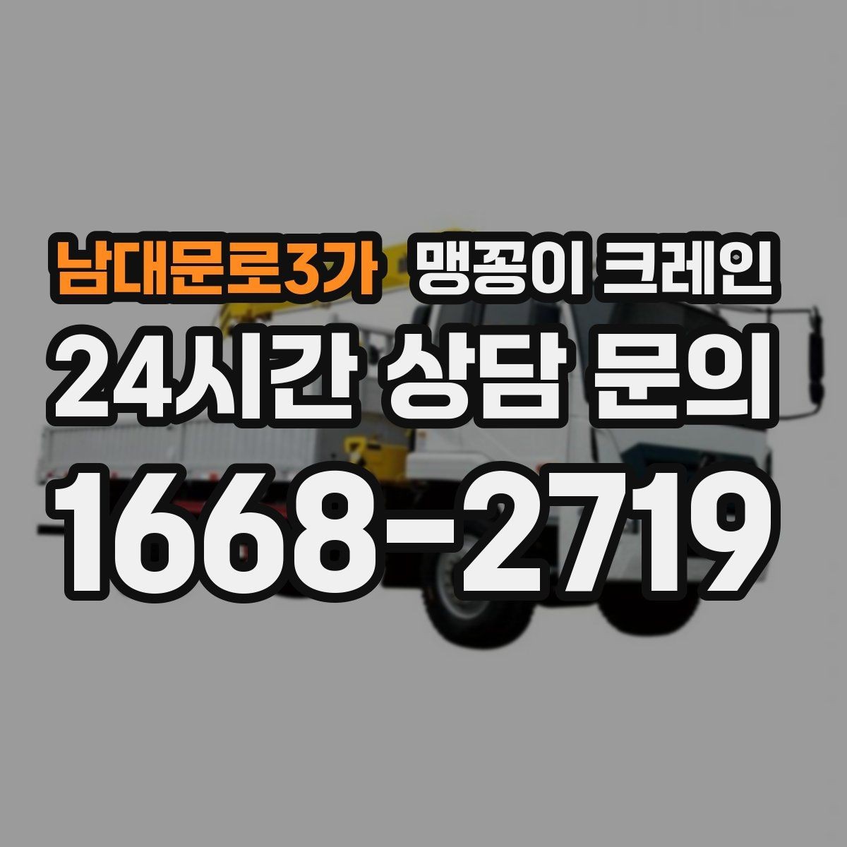 남대문로3가 맹꽁이 크레인 주말 작업을 깔끔하게 진행하는 준비