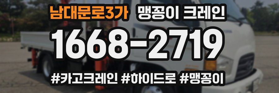 남대문로3가 맹꽁이 크레인