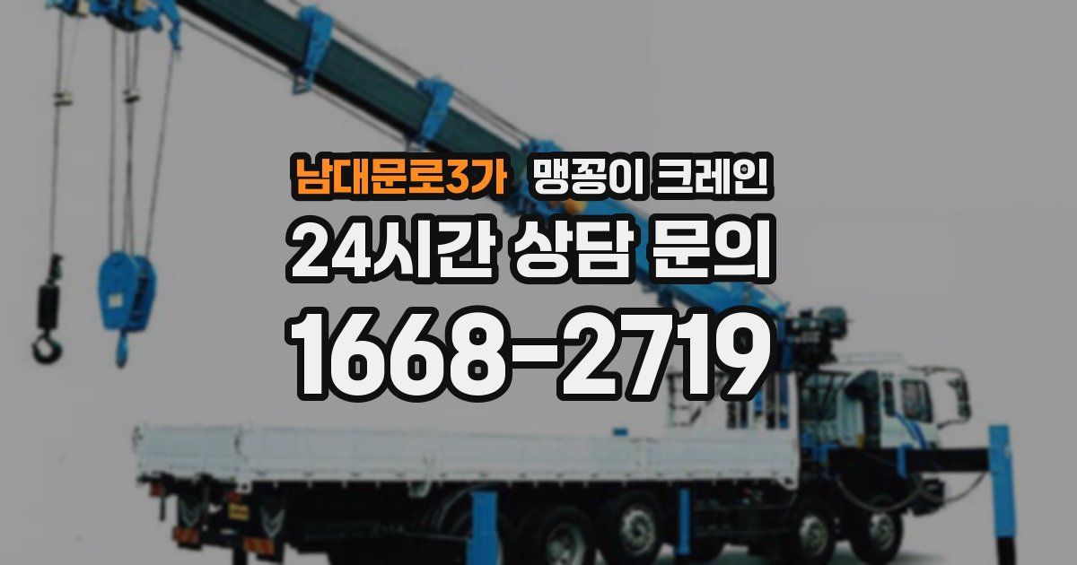 남대문로3가 맹꽁이 크레인
