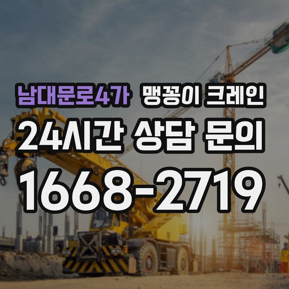 남대문로4가 맹꽁이 크레인 결박 위치를 잘못 잡으면 생기는 문제