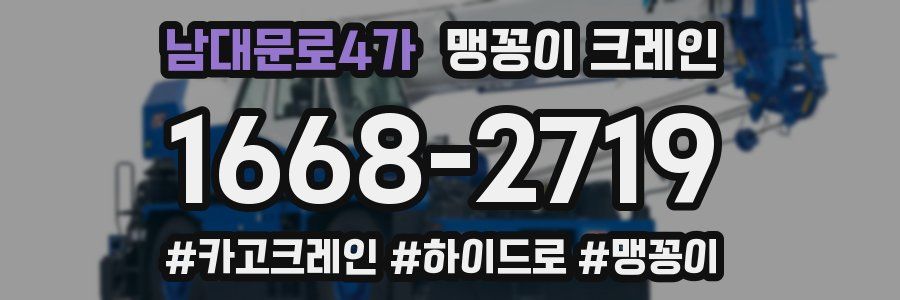 남대문로4가 맹꽁이 크레인