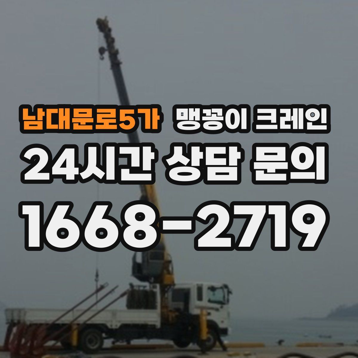 남대문로5가 맹꽁이 크레인