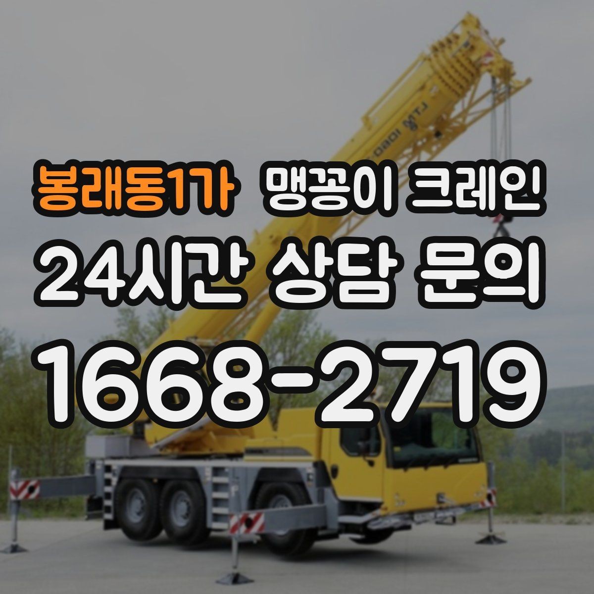봉래동1가 맹꽁이 크레인 현장 조건별 준비물 체크리스트