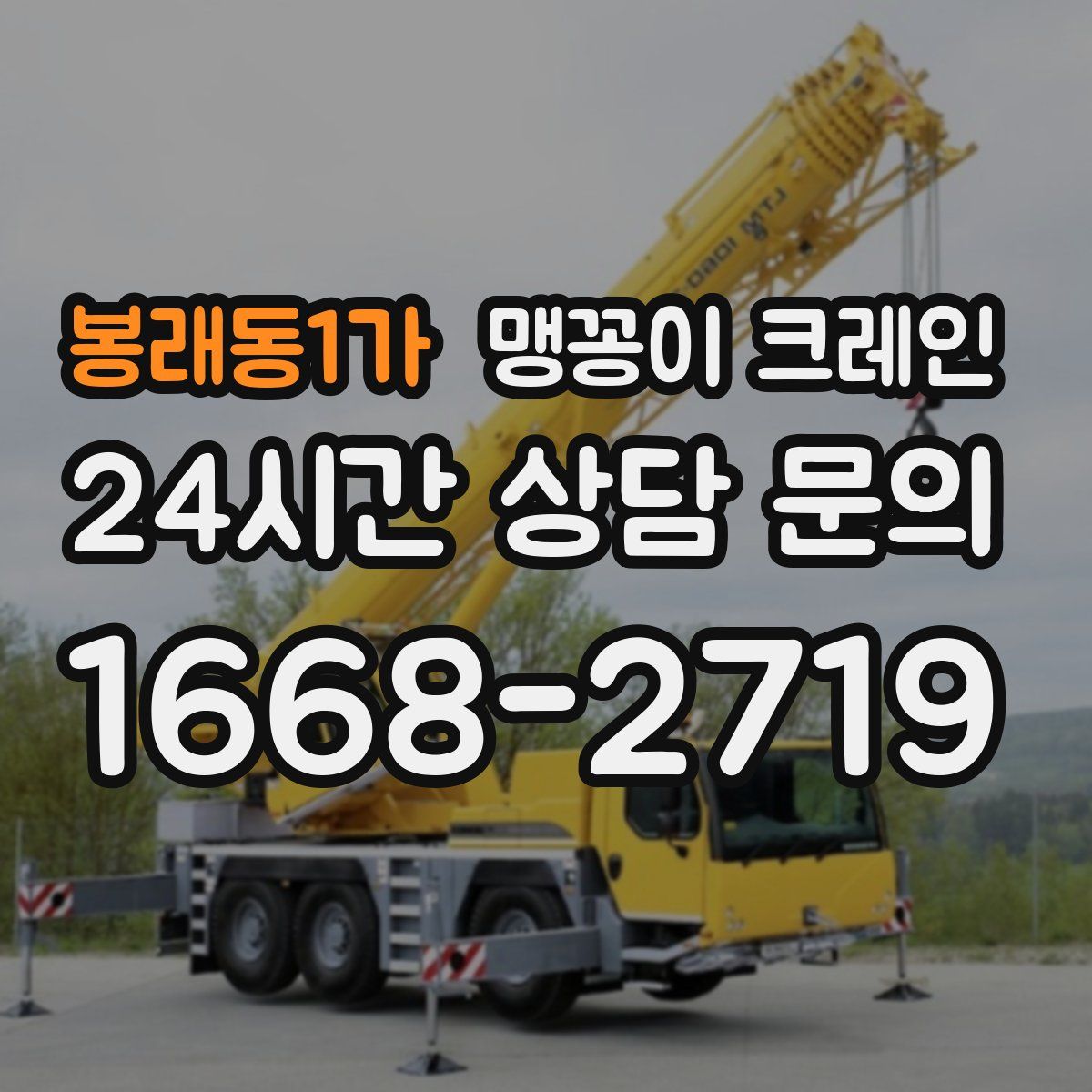 봉래동1가 맹꽁이 크레인