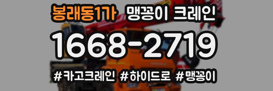 봉래동1가 맹꽁이 크레인