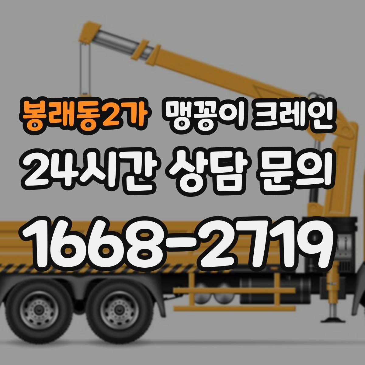 봉래동2가 맹꽁이 크레인