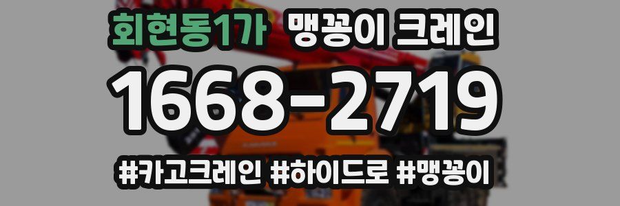 회현동1가 맹꽁이 크레인