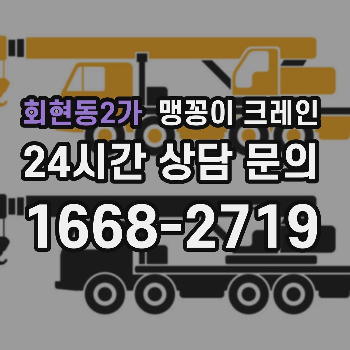 회현동2가 맹꽁이 크레인 병원·학교 현장 작업에서 특히 조심할 점